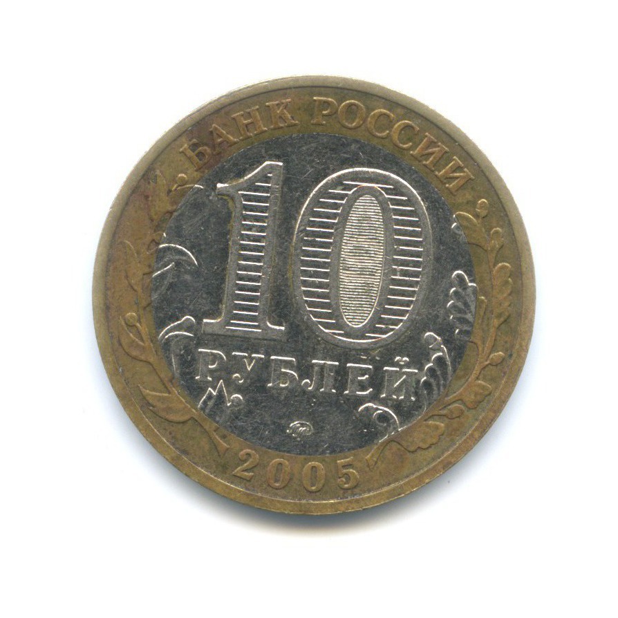 10 рублей 2005 ММД — 60-я годовщина победы в Великой Отечественной Войне