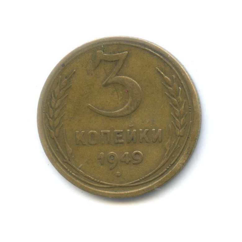 3 Копейки 1949 Года Цена