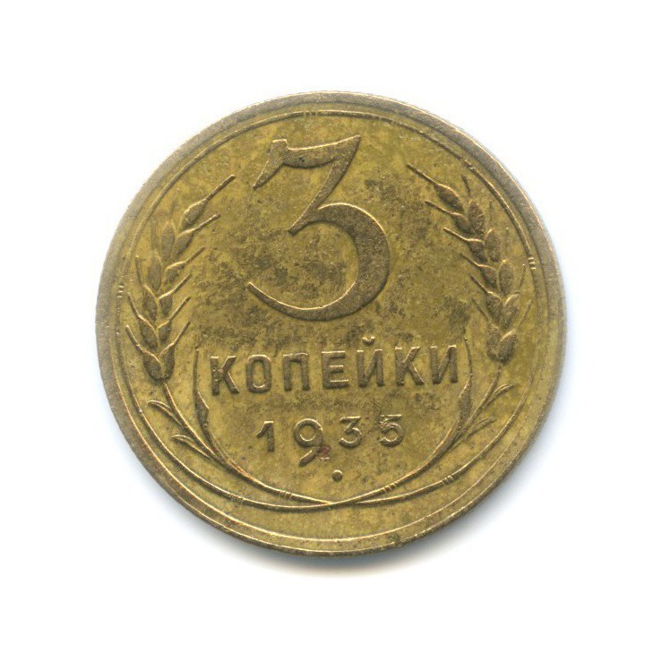 3 копейки 1935 Б — Венок 7 лент. Круговая надпись