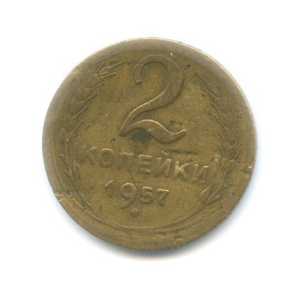 2 копейки 1957 — Венок 15 лент