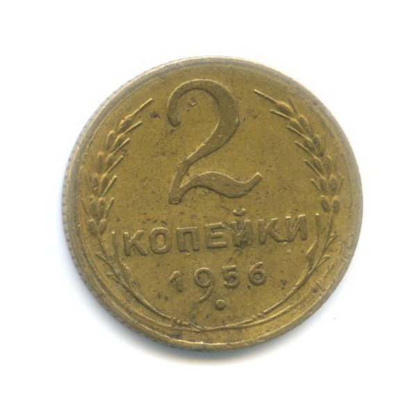 2 копейки 1956 — Венок 16 лент