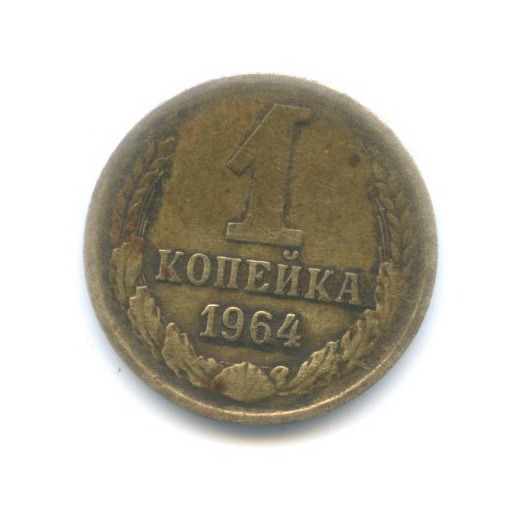 1 копейка 1964