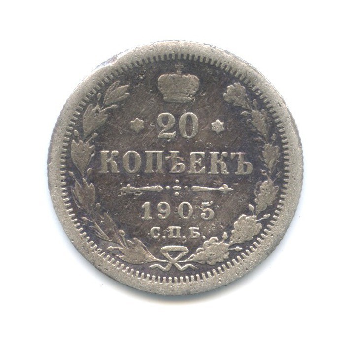 20 копеек 1905 СПБ АР — Орел 4 типа