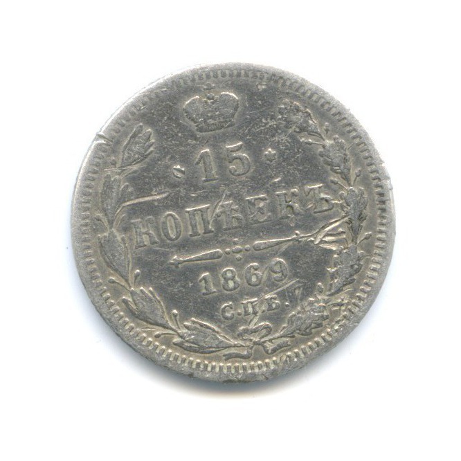 15 копеек 1869 СПБ НI — Новый орел