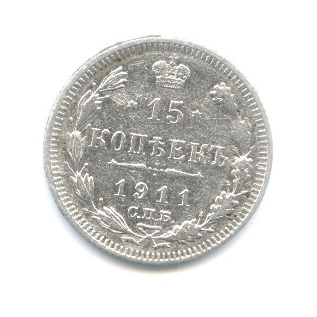 15 копеек 1911 СПБ ЭБ — Новый орел