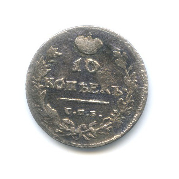 10 копеек 1814 СПБ ПС