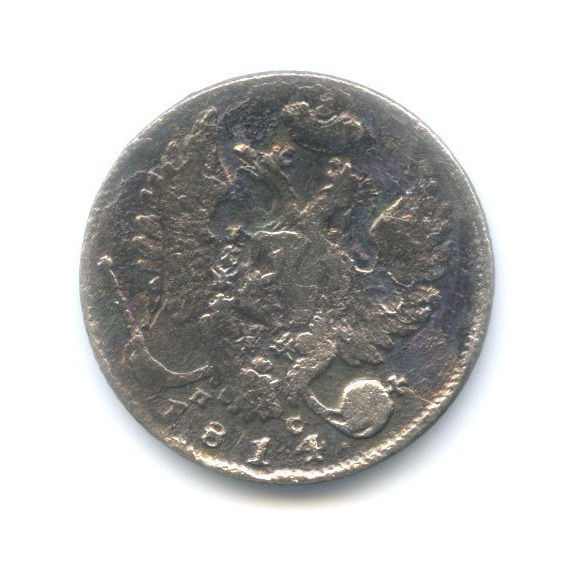 10 копеек 1814 СПБ ПС