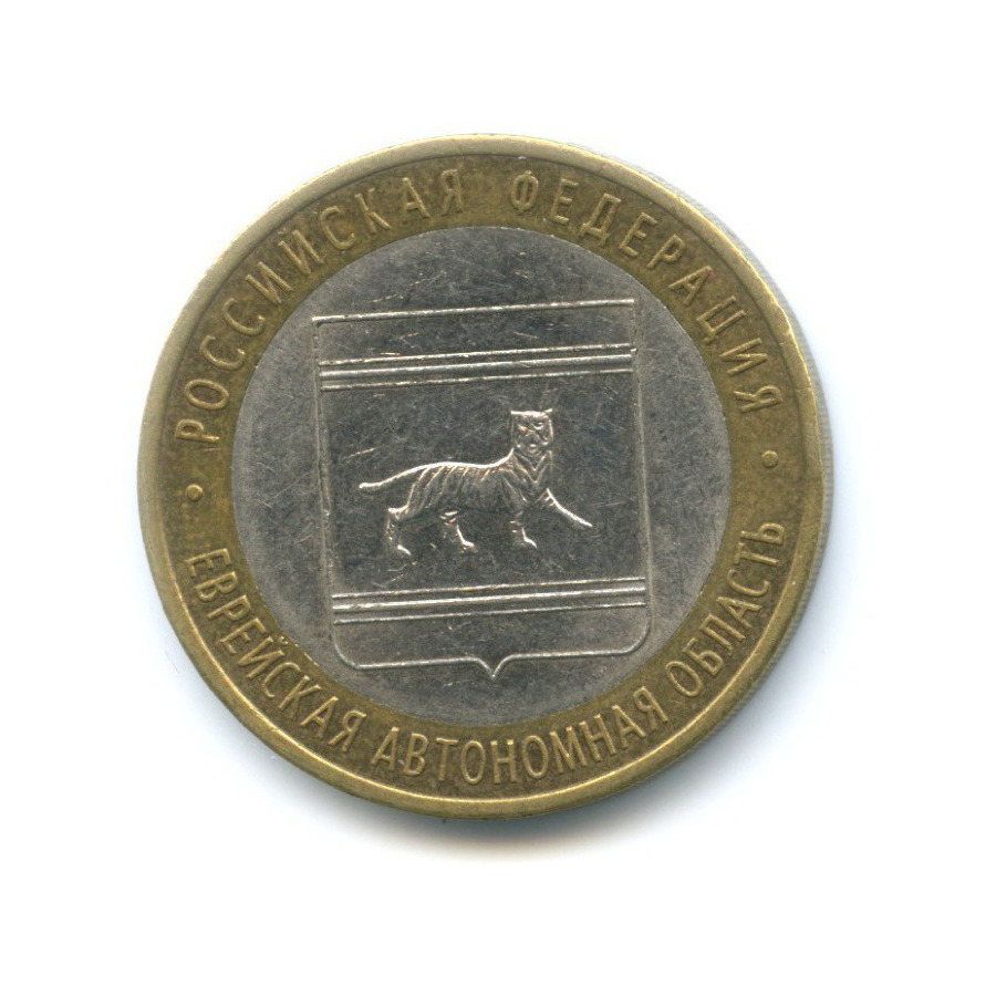 10 рублей 2009 СПМД — Российская Федерация. Еврейская Автономная область
