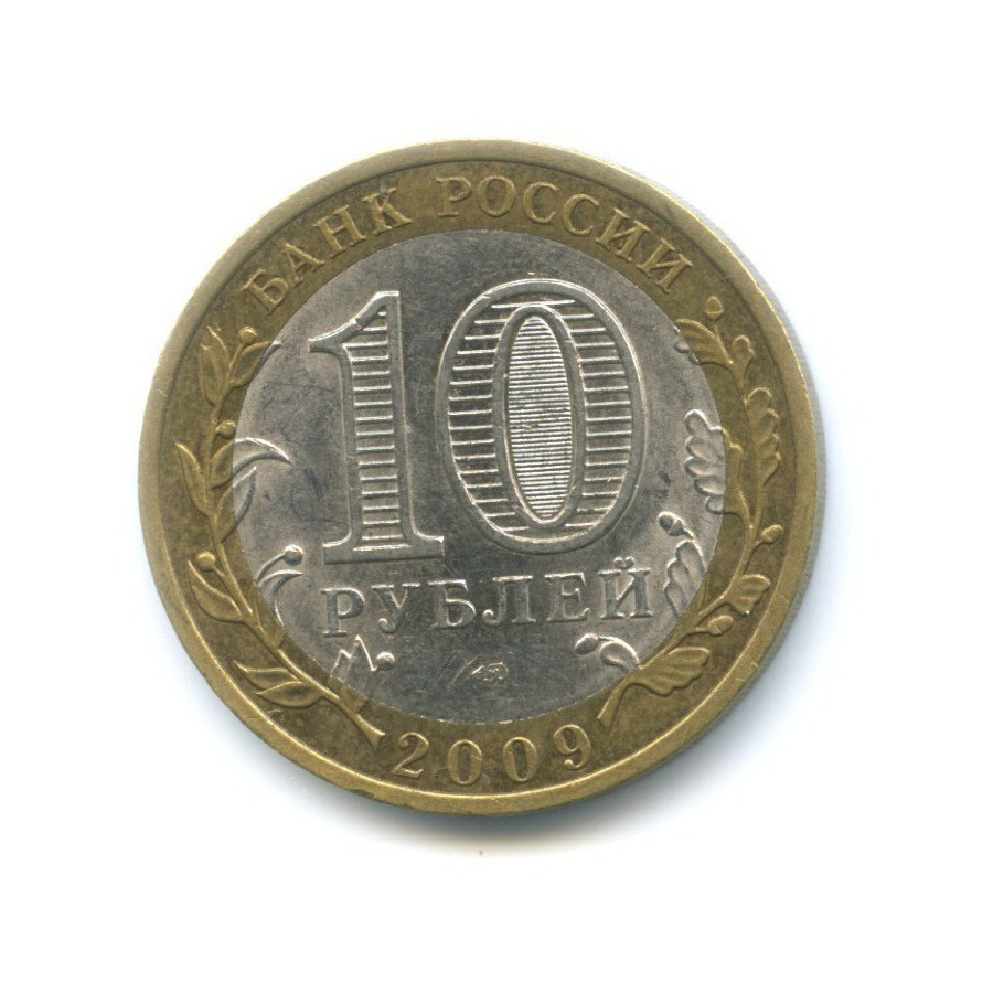 10 рублей 2009 СПМД — Российская Федерация. Еврейская Автономная область