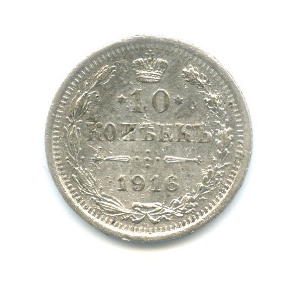 10 копеек 1916 ВС — Орел нового типа
