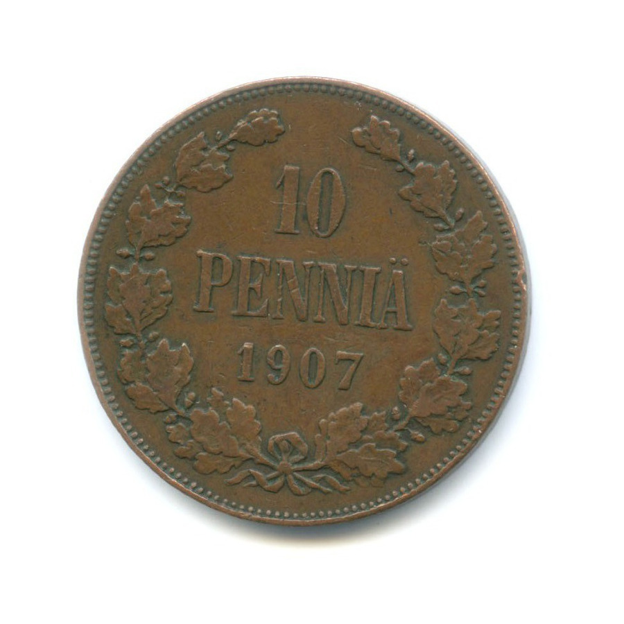 10 пенни 1907 — Для Финляндии. Вензель Николая II