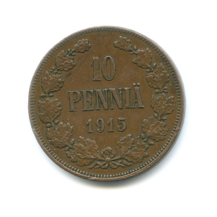10 пенни 1915 — Для Финляндии. Вензель Николая II
