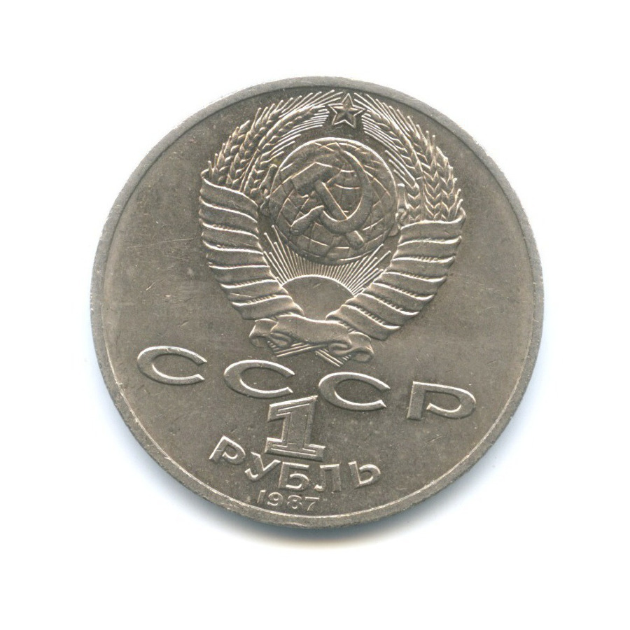 1 рубль 1987 — 70 лет Великой Октябрьской революции