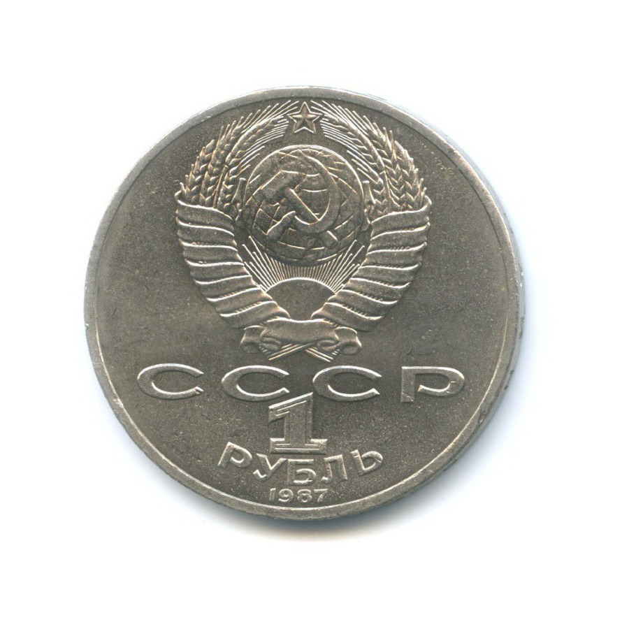 1 рубль 1987 — 70 лет Великой Октябрьской революции