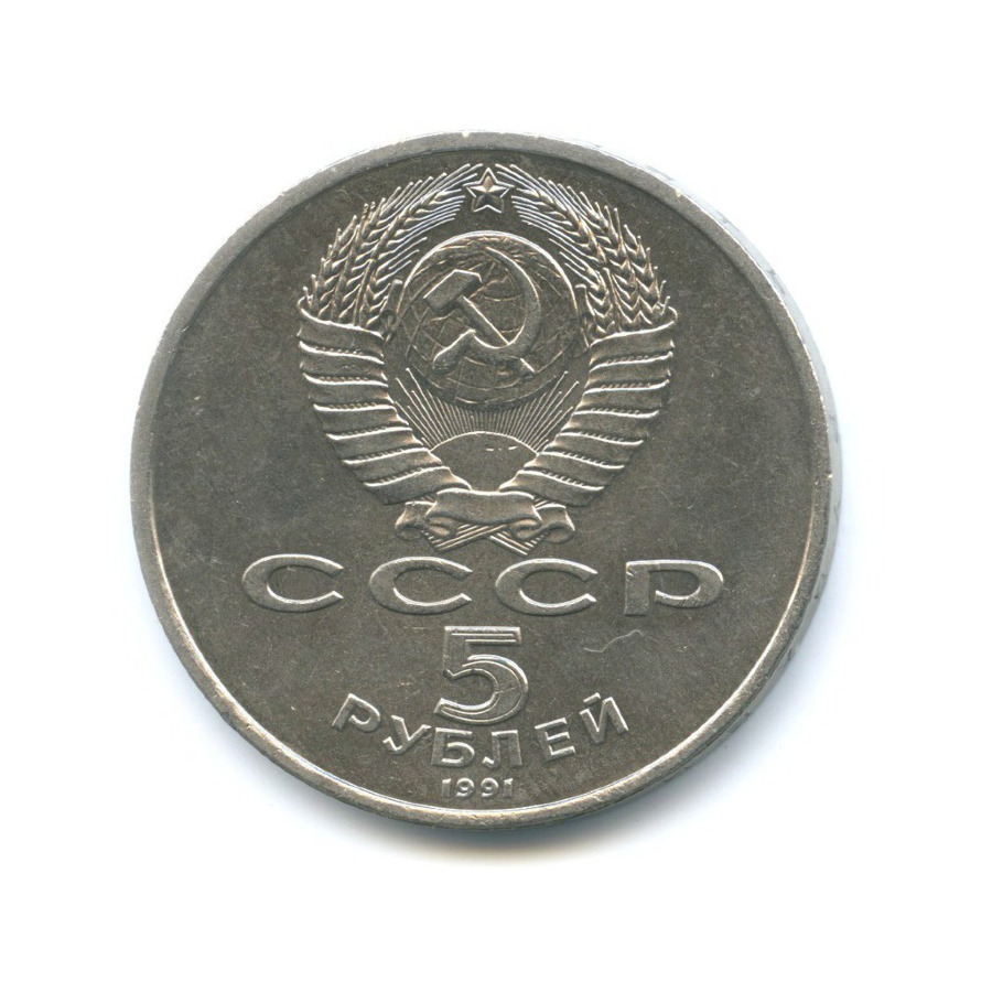 5 рублей 1991 — Архангельский собор в Москве