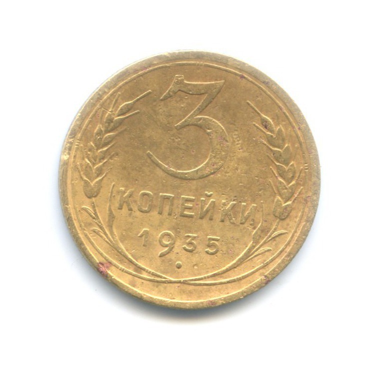 3 копейки 1935 Б — Венок 7 лент. Без круговой надписи