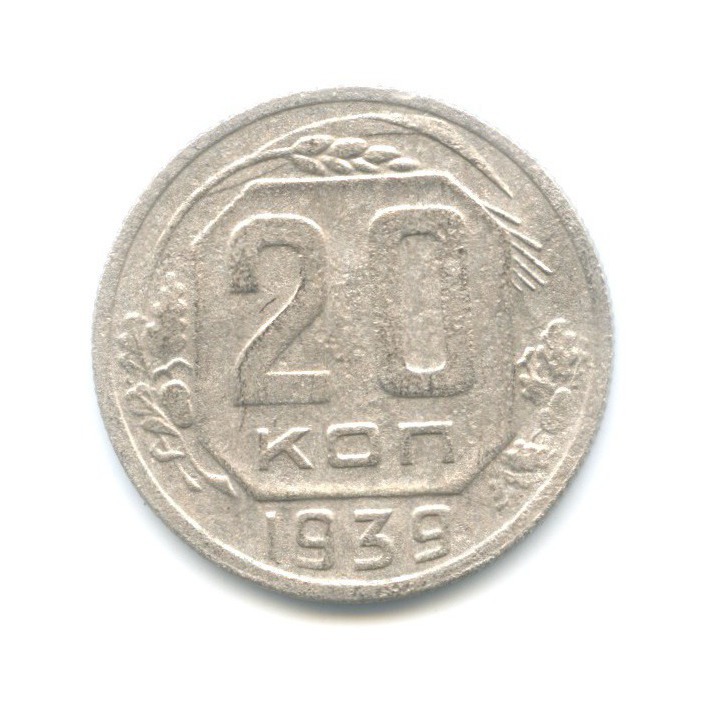 20 копеек 1939 — Венок 11 лент