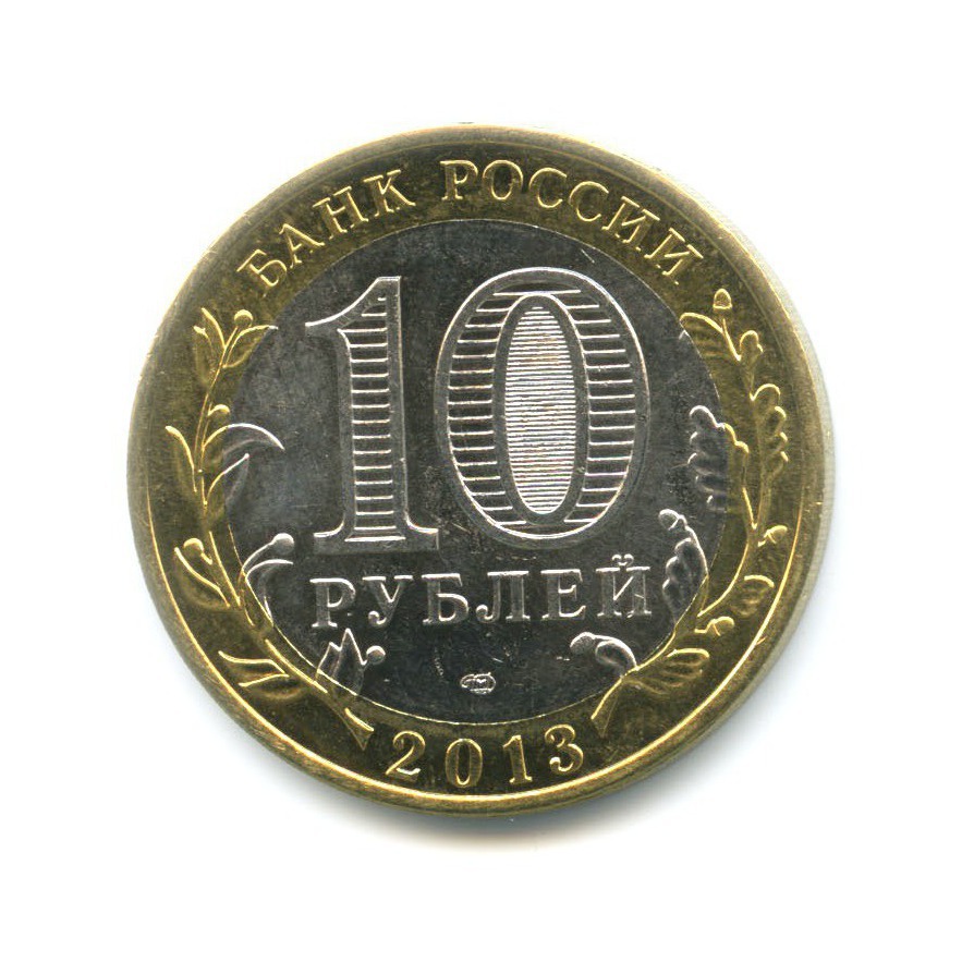10 рублей 2013 СПМД — Древние города России. Дагестан