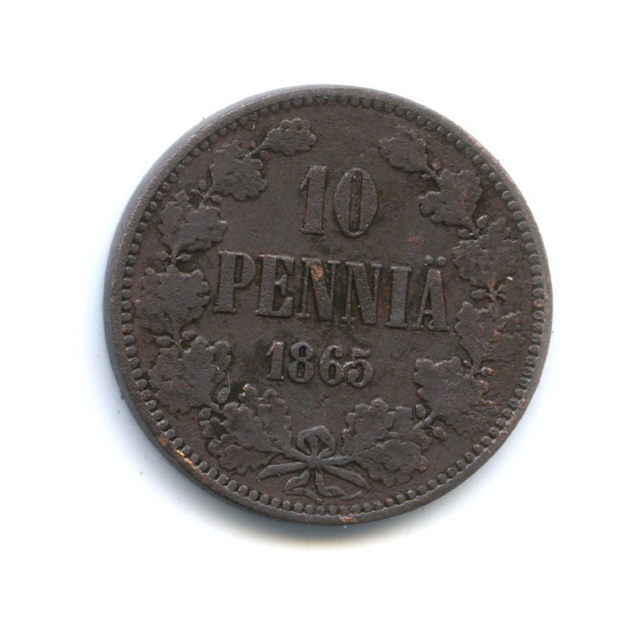 10 пенни 1865 — Для Финляндии. Вензель Александра II