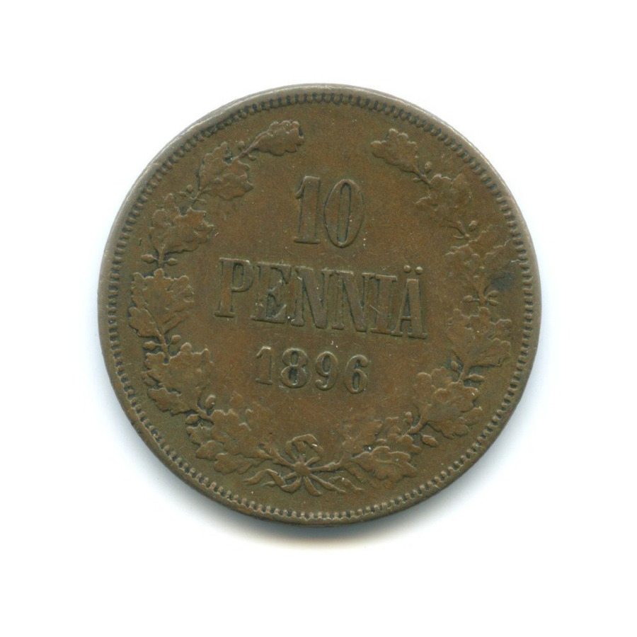 10 пенни 1896 — Для Финляндии. Вензель Николая II