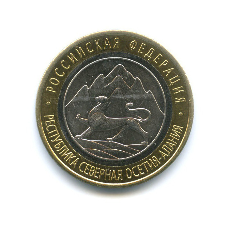 10 рублей 2013 СПМД — Российская Федерация. Республика Северная ОсетияАлания
