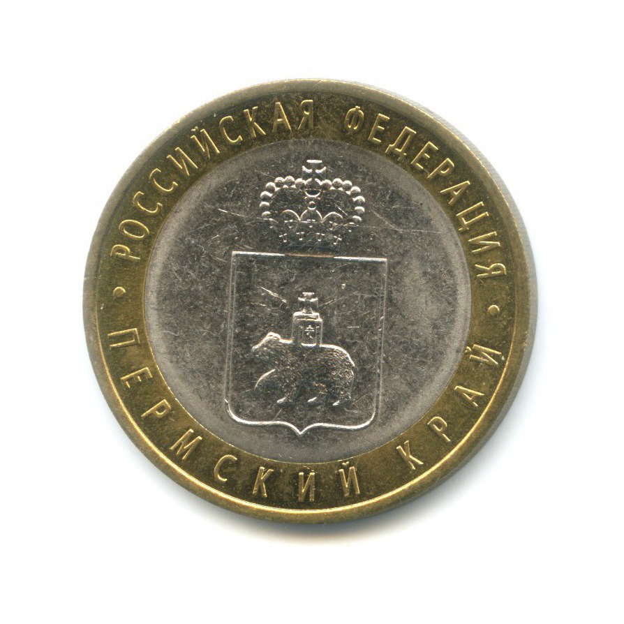 10 рублей 2010 СПМД — Российская Федерация. Пермский край