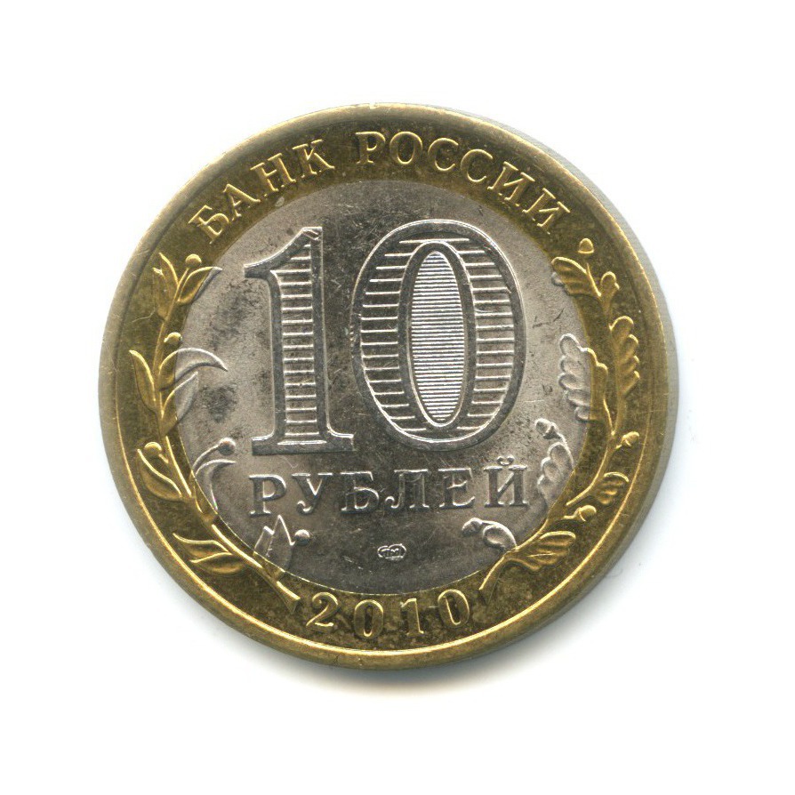 10 рублей 2010 СПМД — Российская Федерация. Пермский край