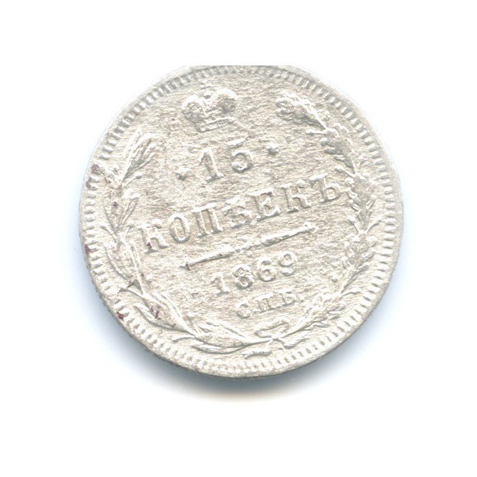 15 копеек 1869 СПБ НI — Новый орел