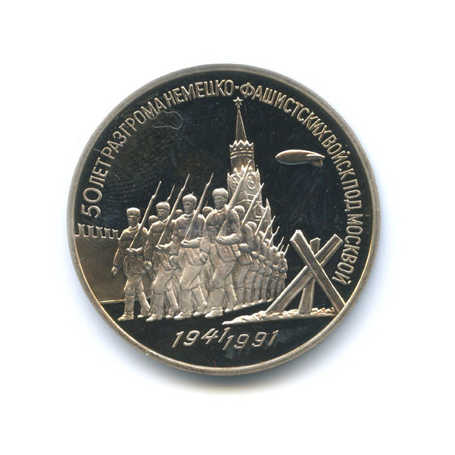 3 рубля 1991 — 50-летие разгрома немецко-фашистских войск под Москвой