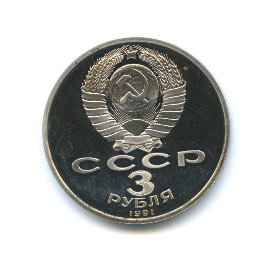 3 рубля 1991 — 50-летие разгрома немецко-фашистских войск под Москвой
