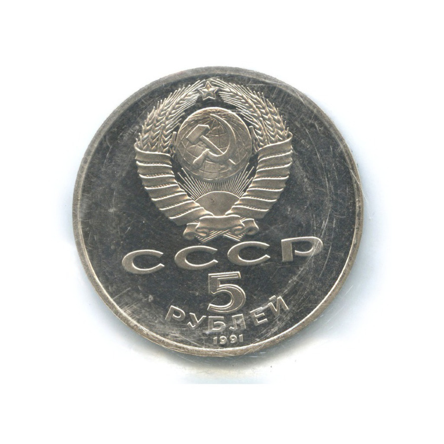 5 рублей 1991 — Здание Государственного банка в Москве
