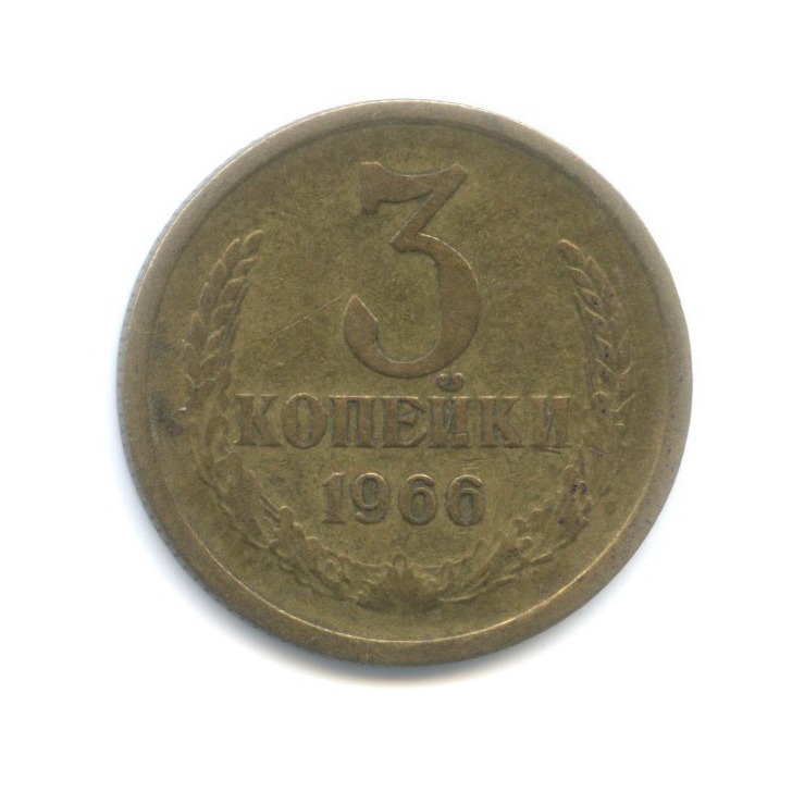 3 копейки 1966