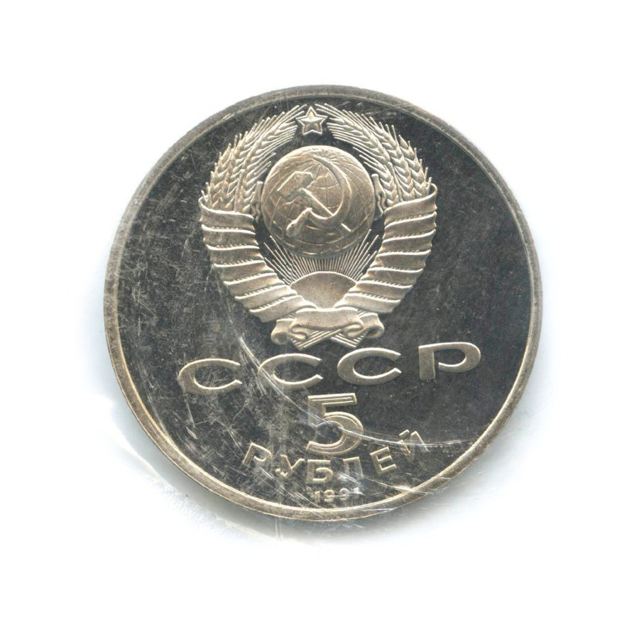 5 рублей 1991 — Памятник Давиду Сасунскому в Ереване