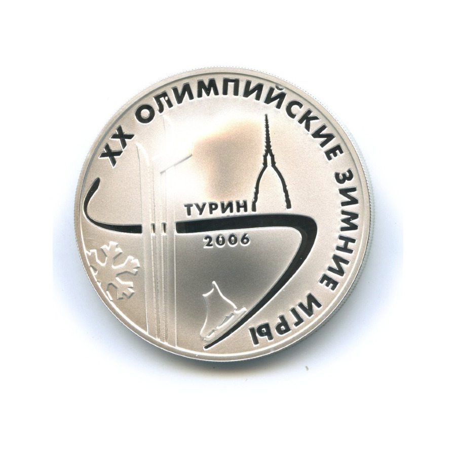 3 рубля 2006 ММД — XX Олимпийские зимние игры 2006 г. в Турине, Италия