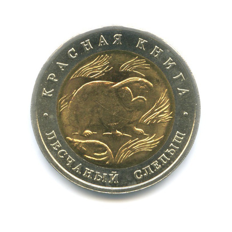 50 рублей 1994 ЛМД — Красная книга. Песчаный слепыш
