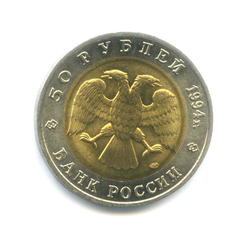 50 рублей 1994 ЛМД — Красная книга. Сапсан