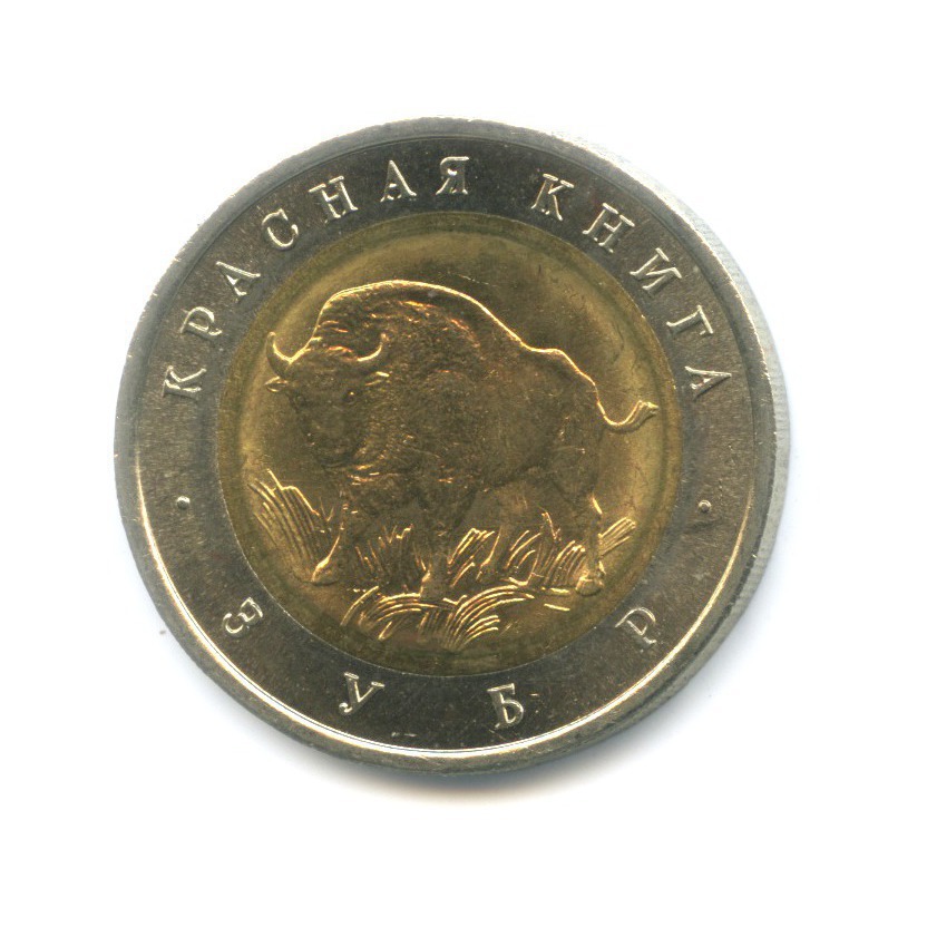 50 рублей 1994 ЛМД — Красная книга. Зубр