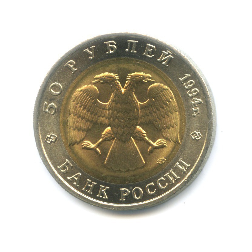 50 рублей 1994 ЛМД — Красная книга. Зубр
