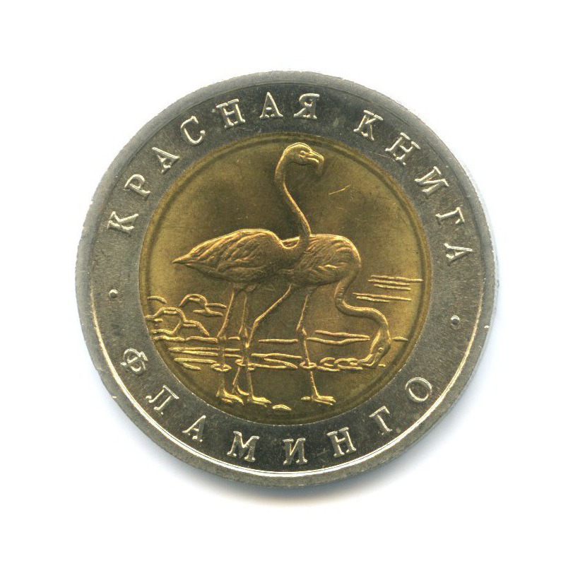 50 рублей 1994 ЛМД — Красная книга. Фламинго