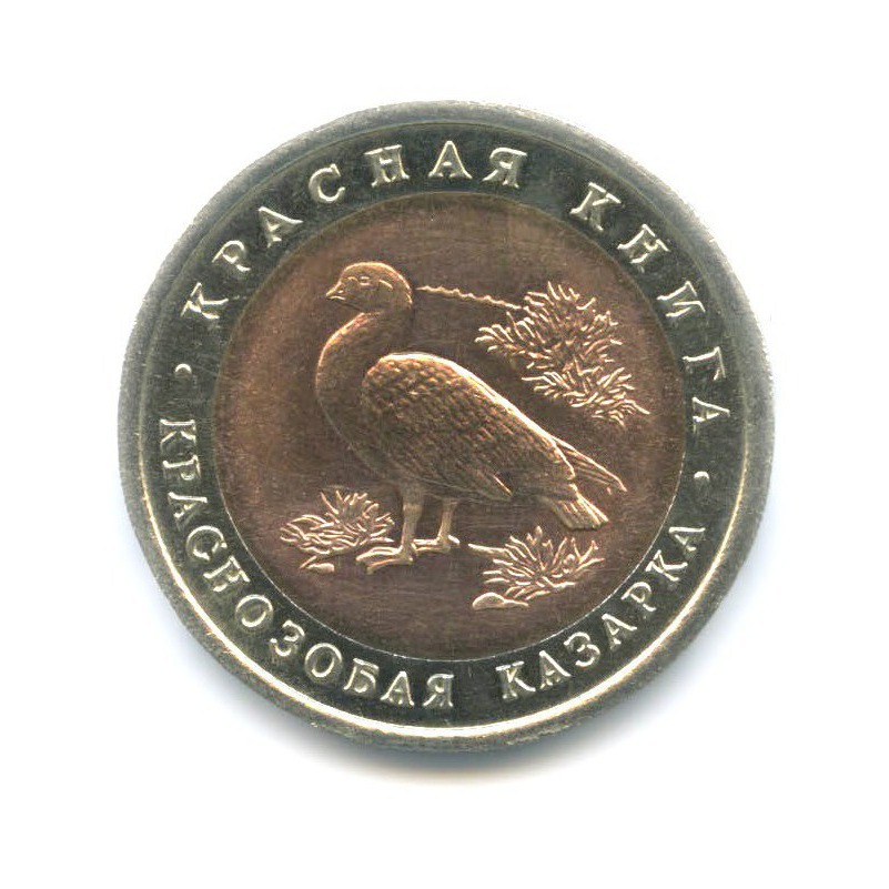 10 рублей 1992 ЛМД — Красная книга. Краснозобая казарка