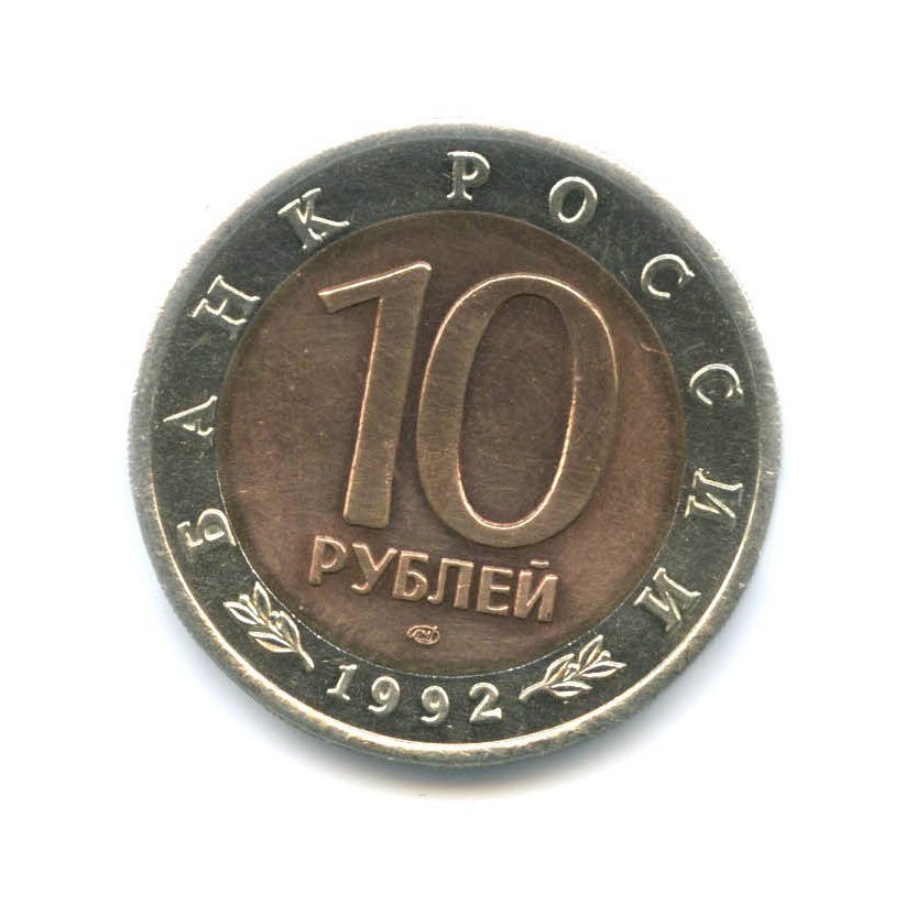 10 рублей 1992 ЛМД — Красная книга. Краснозобая казарка