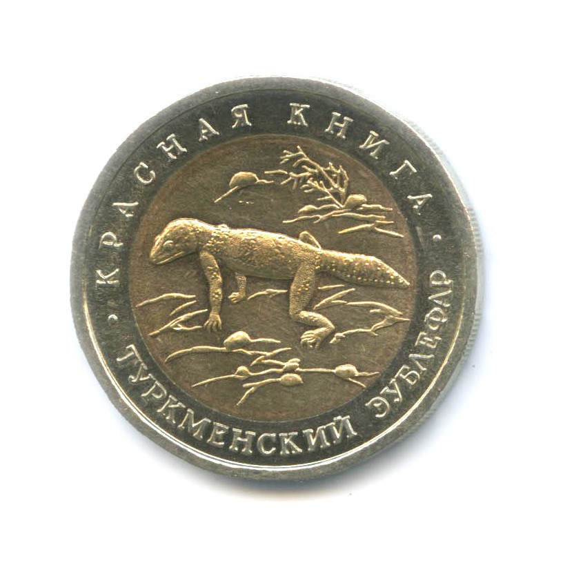 50 рублей 1993 ЛМД — Красная книга. Туркменский эублефар