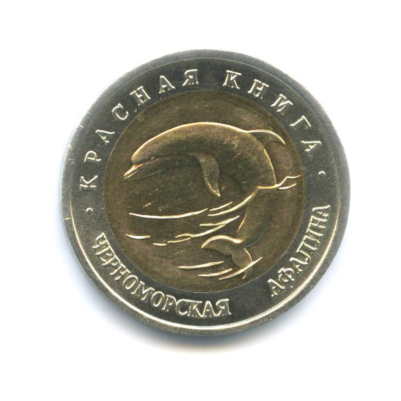 50 рублей 1993 ЛМД — Красная книга. Черноморская афалина