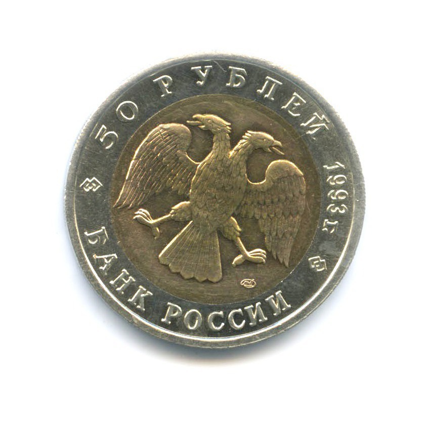 50 рублей 1993 ЛМД — Красная книга. Черноморская афалина