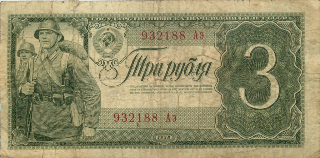 3 рубля 1938 Аа-Яя — Образец
