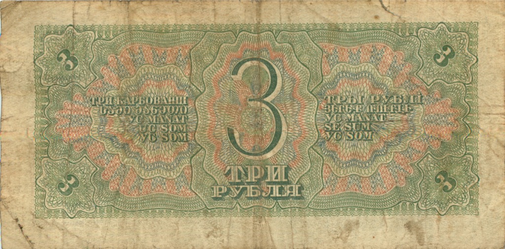 3 рубля 1938 Аа-Яя — Образец
