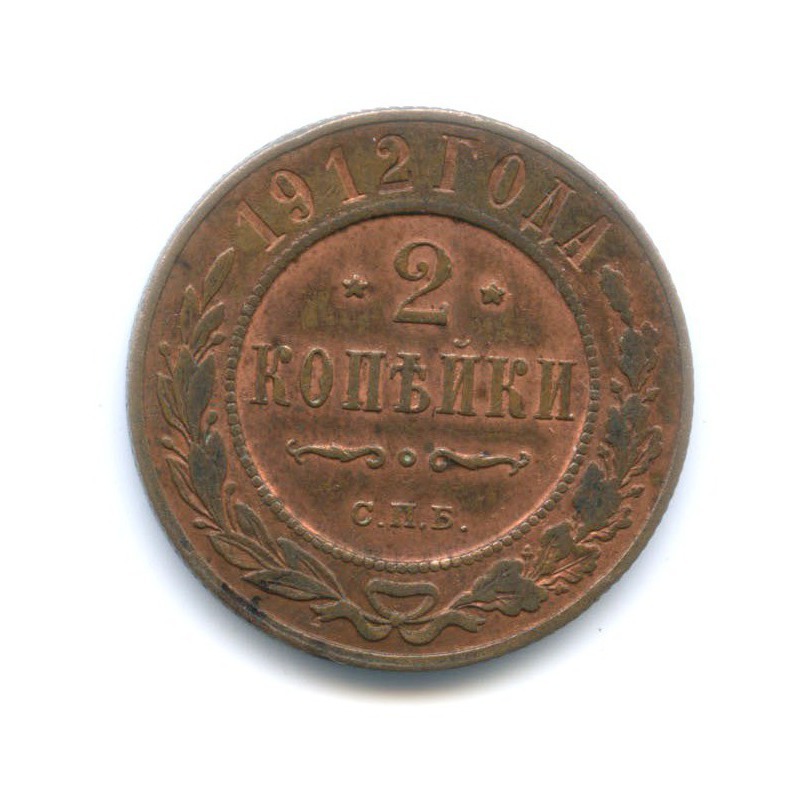 2 копейки 1912 СПБ