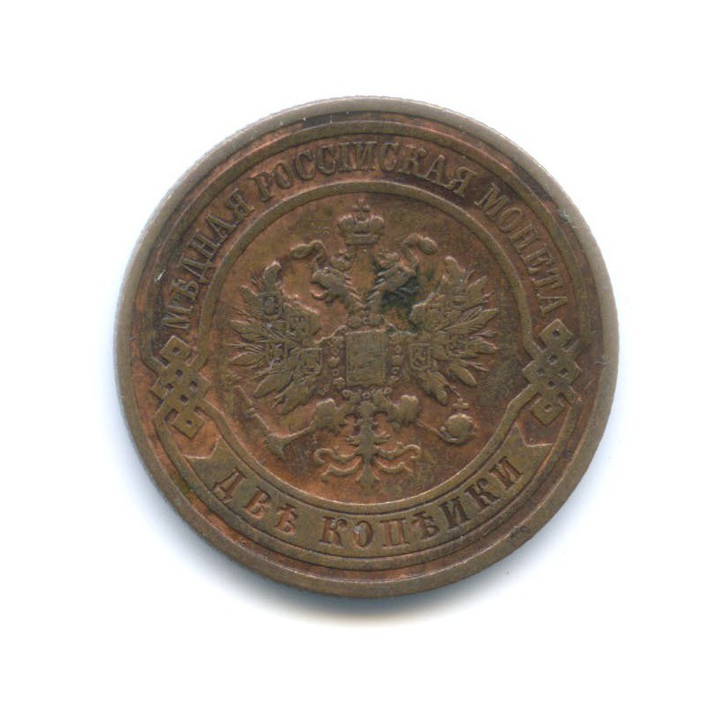 2 копейки 1912 СПБ