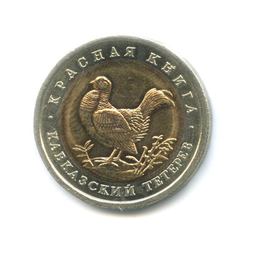 50 рублей 1993 ЛМД — Красная книга. Кавказский тетерев
