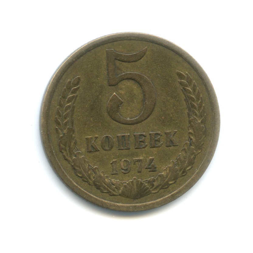5 копеек 1974